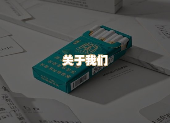 关于蓝谷香烟批发